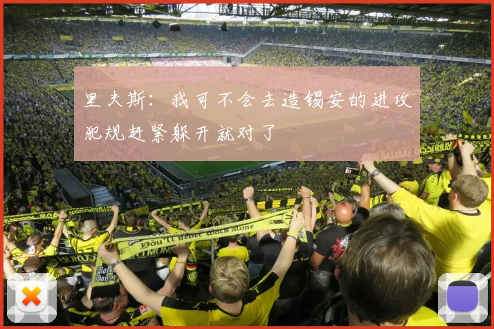 里夫斯：我可不会去造锡安的进攻犯规赶紧躲开就对了