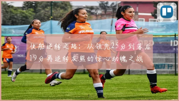快船逆转之路：从领先25分到落后19分再逆转灰熊的惊心动魄之战