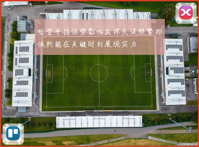 哈登手指伤势影响发挥失误频繁却依然能在关键时刻展现实力