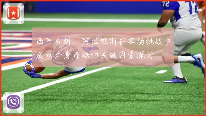西甲分析：阿拉维斯在客场挑战中成功全身而退的关键因素探讨
