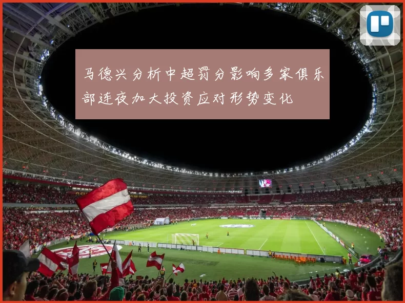 马德兴分析中超罚分影响多家俱乐部连夜加大投资应对形势变化